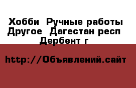 Хобби. Ручные работы Другое. Дагестан респ.,Дербент г.